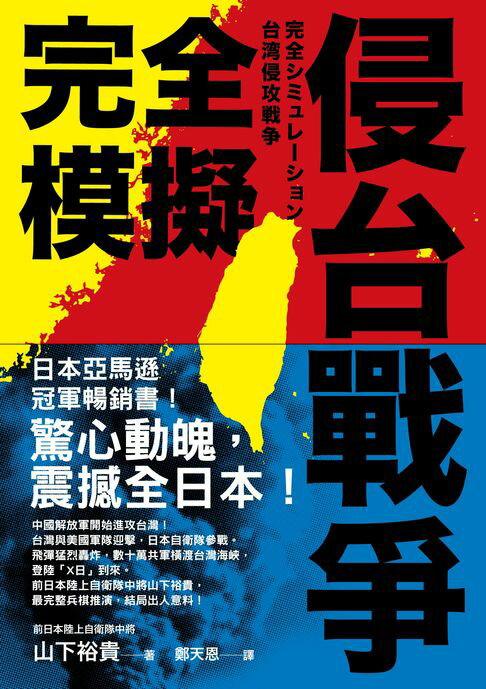 【電子書】完全模擬侵台戰爭