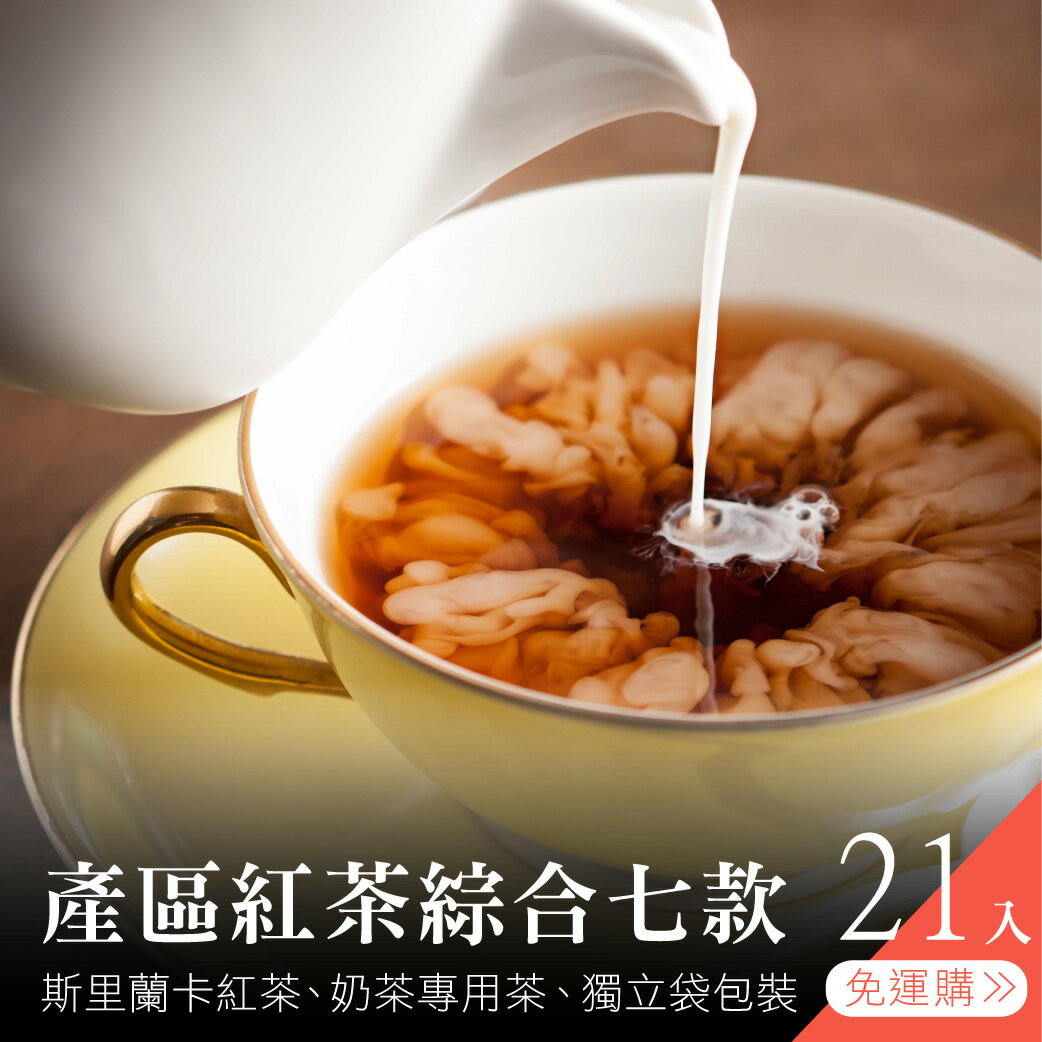 奶茶專用產區紅茶包七款21入