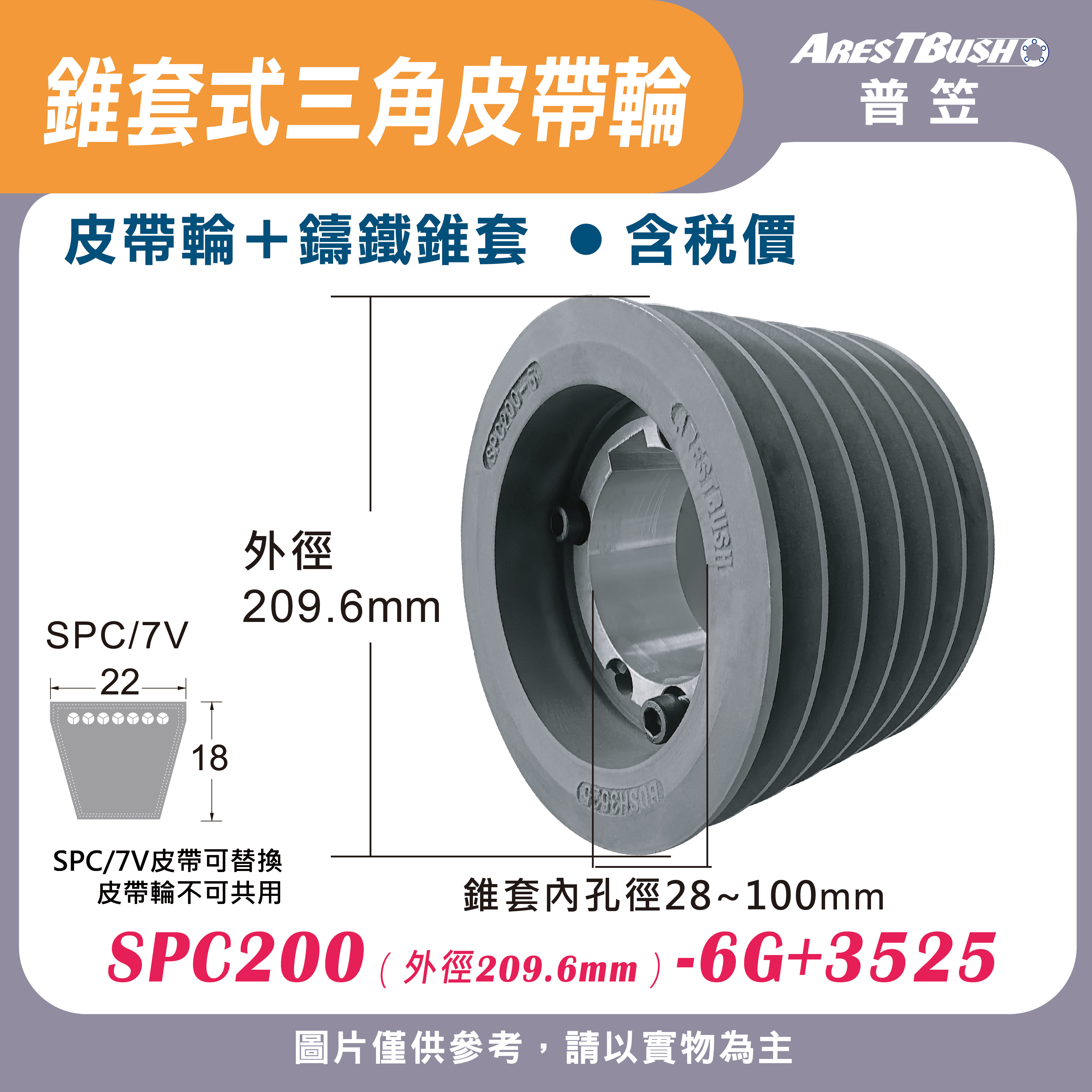 錐套式皮帶輪組 SPC200 6G