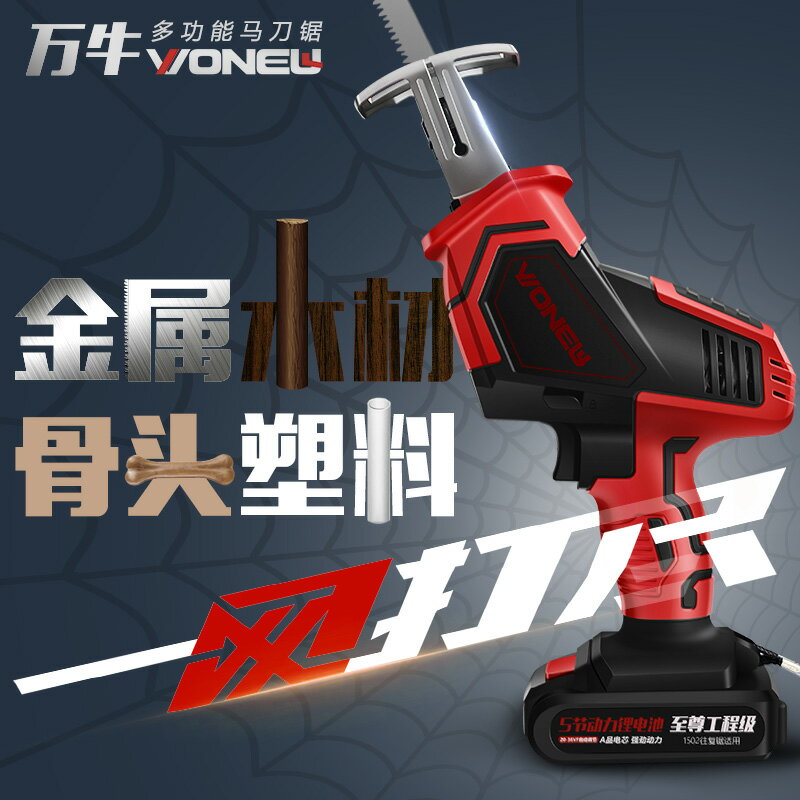 鋰電伐木鋸 萬牛往復鋸鋰電充電式馬刀鋸家用小型戶外手持大功率電動伐木鋸『XY25604』
