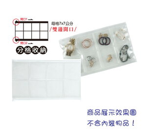 COX 三燕 1228H 飾品收納袋 (雙開式) (8格分類) (EVA環保材質)