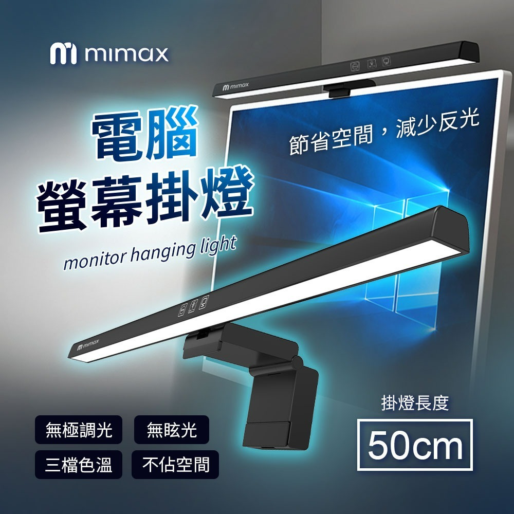 mimax米覓 電腦螢幕掛燈 照明燈 黃光 白光 暖黃光 定時設定 自動關閉 筆電 電腦 辦公室 居家適用