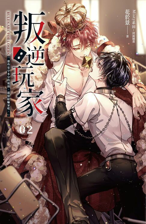 【電子書】叛逆玩家 02