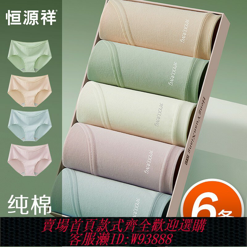 {臺灣公司貨 可打統編}恆源祥女內褲女士純棉抗菌2025新款中腰無痕透氣少女生短褲三角褲