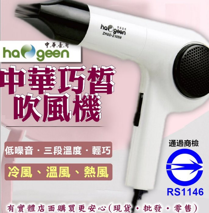 【現貨】吹風機 中華豪井巧皙吹風機90088-226 ZHED-2100N 專業吹風機 美容家電 髮廊吹風機 美髮沙龍 髮廊 興雲網購