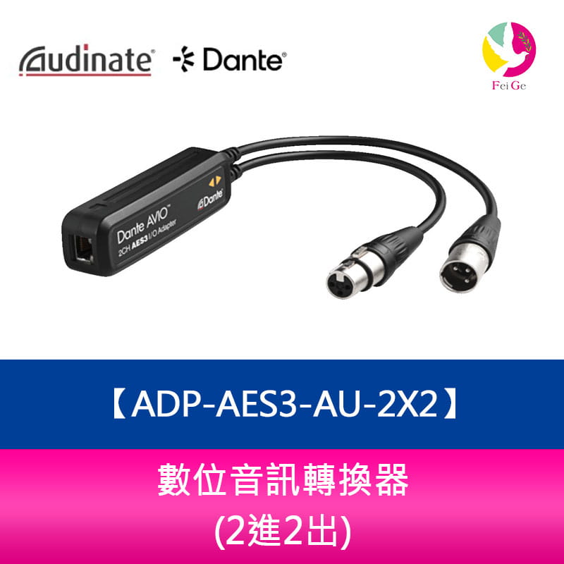 Audinate Dante AVIO-AES3 數位音訊轉換器 ADP-AES3-AU-2X2 (2進2出)