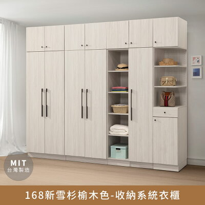 168新雪杉榆木色-收納系統衣櫃 無印風,日系,房間,臥室,台灣製造【myhome8居家無限】★APP下單享點數4%