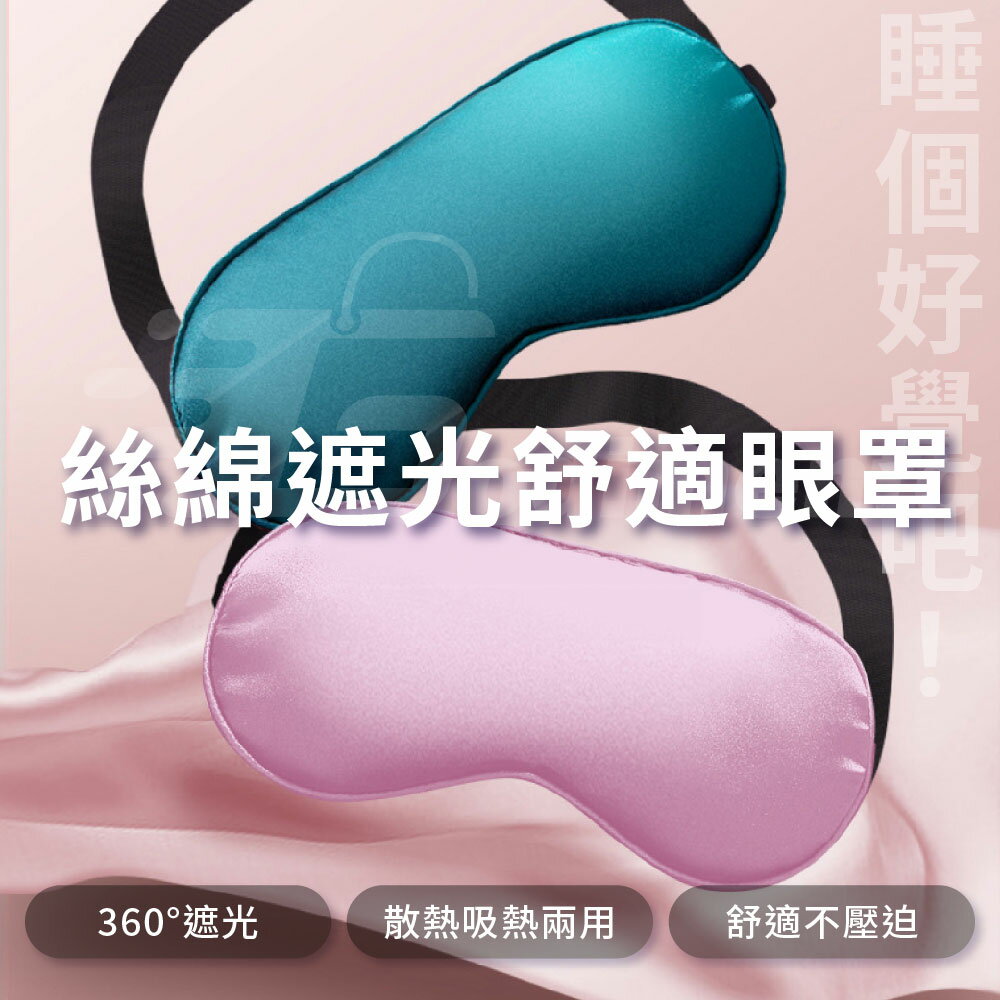 【涉谷數位】緩解眼睛疲勞 模擬絲遮光眼罩 睡眠睡覺眼罩 雙面眼罩 冷熱敷眼罩 可調節眼罩