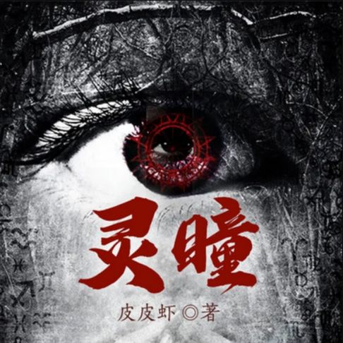 【有聲書】灵瞳1|悬疑惊悚&推理灵异 0