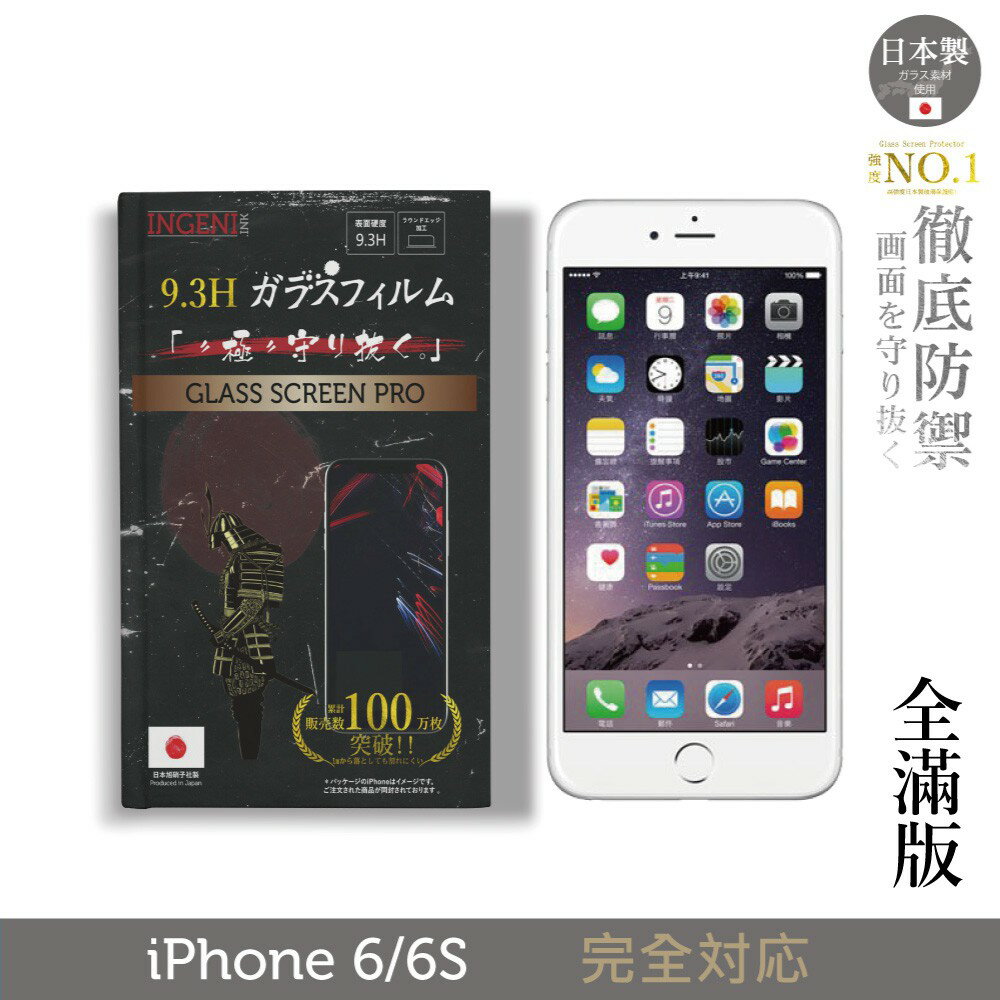 【INGENI徹底防禦】日本製玻璃保護貼 (全滿版 黑邊) 適用 iPhone 6/6S