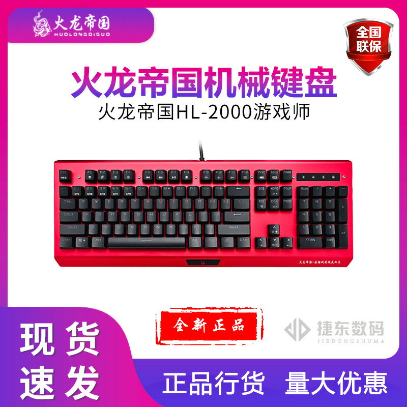 火龍帝國遊戲機械鍵盤 HL2000遊戲師光軸電腦外設 喫雞 穿越火線