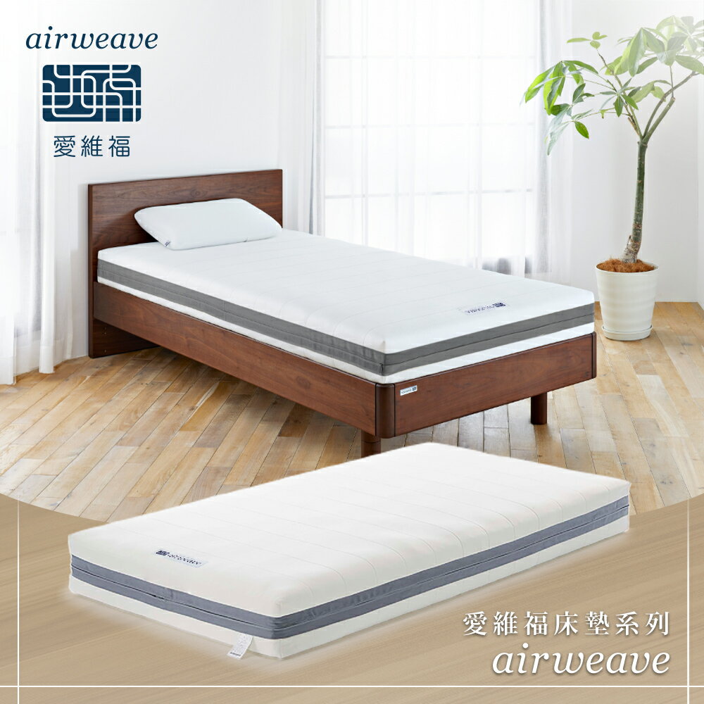 airweave 愛維福｜18公分-三分割可水洗床墊 新上市網路獨賣款 (日本市佔第一薄墊品牌 原裝進口)