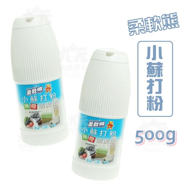 【九元生活百貨】柔軟熊 小蘇打粉/500g 環保清潔劑