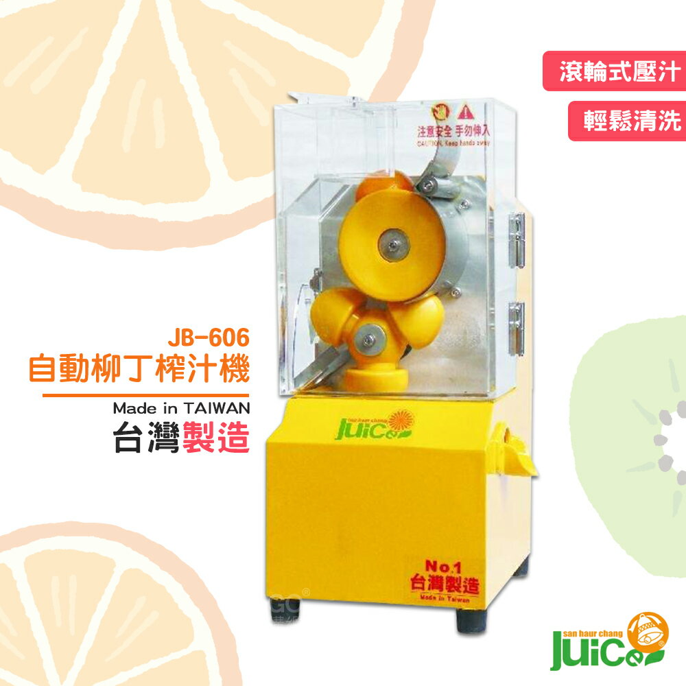 開店必購 JB-606 自動柳丁榨汁機 壓汁 榨汁 自動榨汁機 榨柳丁汁 水果榨汁機 自動式 台灣製造