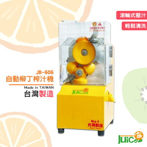 台灣製造 JB-606 自動柳丁榨汁機 壓汁機 榨汁機 榨汁器 自動榨汁機 柳丁榨汁機 果汁機 水果榨汁機 自動壓汁機