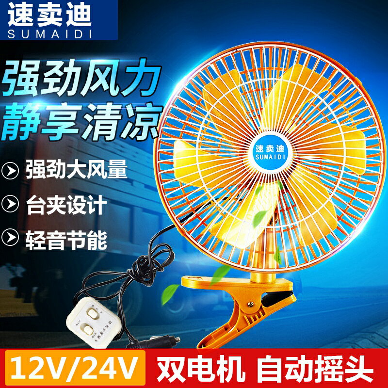 車載風扇24伏貨車大風力大車叉車新款專用電扇12v汽車車用電風扇
