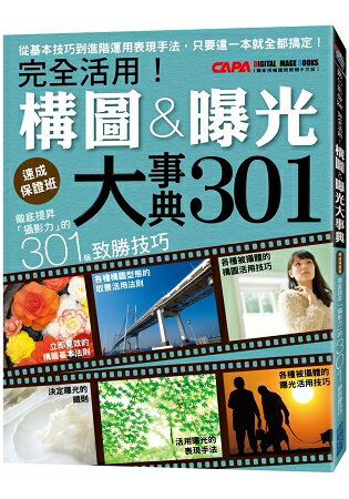 徹底提昇「攝影力」的301個致勝技巧：完全活用！構圖曝光大事典 | 拾書所