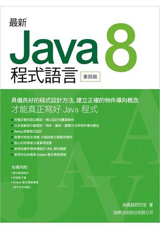 最新 Java 8 程式語言 第四版
