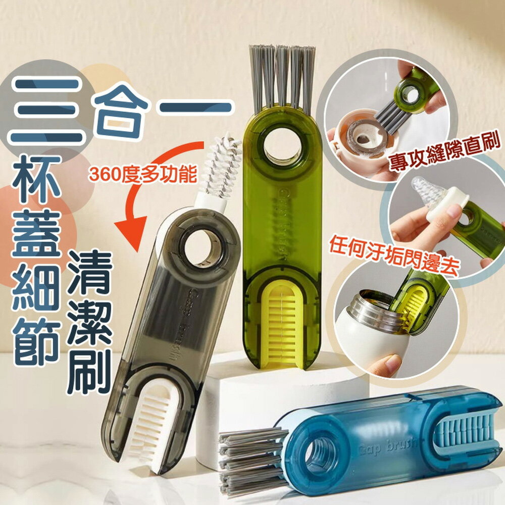 [現貨]三合一杯蓋刷 U型杯蓋刷 細節刷 杯蓋清潔刷 縫隙刷 清潔刷 奶瓶刷 杯蓋刷 三合一杯蓋細節清潔刷