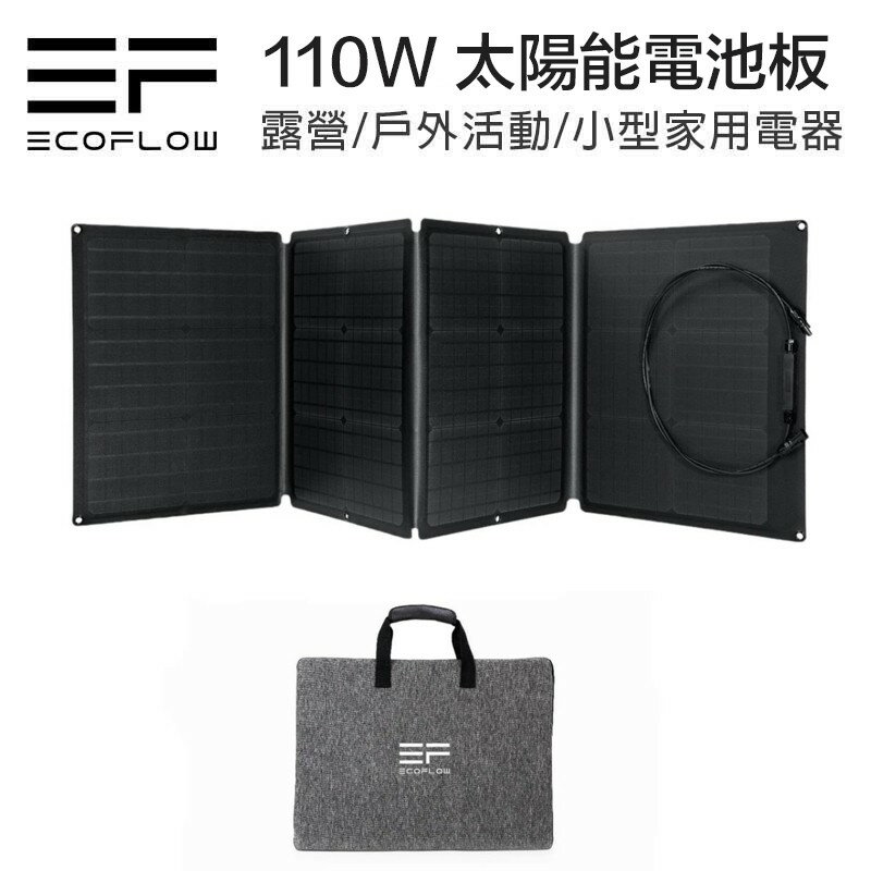 【eYe攝影】現貨 正浩公司貨 ECOFLOW 110W SOLAR PANEL 太陽能板
