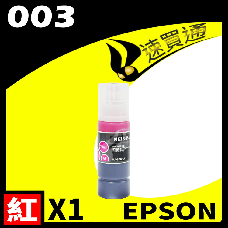 【速買通】EPSON 003相容通用墨水匣 適用 L3110/L3150/L5190/L1110/L3116/L5196 (紅)