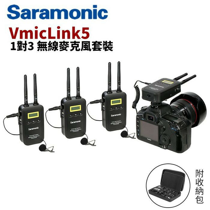 【EC數位】Saramonic VMICLINK5 一對三 無線麥克風 套裝 5.8GHz 高頻傳輸 採訪 直播 製片