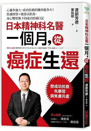 日本精神科名醫一個月，從癌症生還：心靈多強大，成功抗癌的機率就多大!焦慮控管+渡部式飲食，身心雙管齊下的成功抗癌日記 | 拾書所