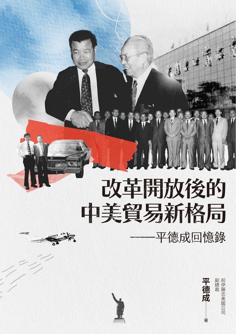 【電子書】改革開放後的中美貿易新格局──平德成回憶錄