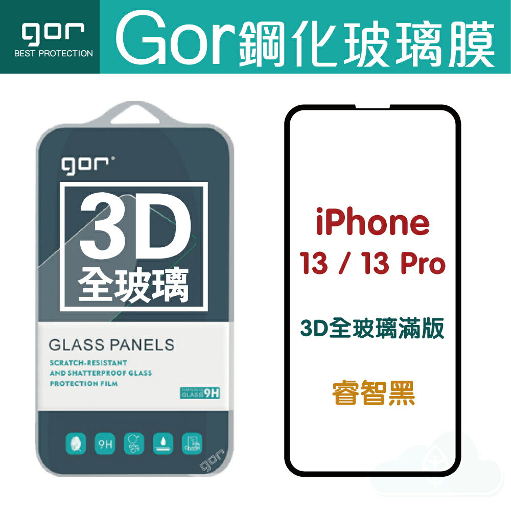 GOR 9H iPhone 13 / Pro / Pro Max / Mini 鋼化玻璃保護貼 黑框 3D