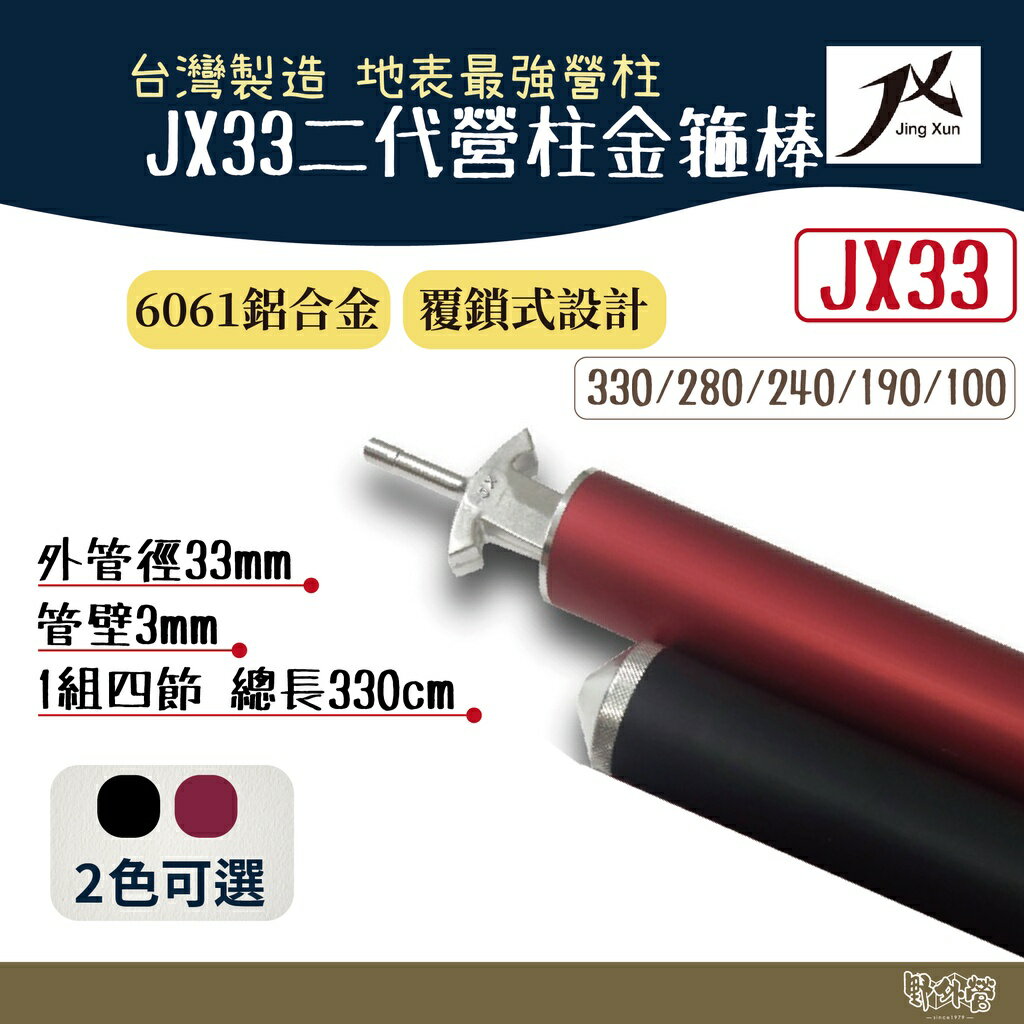 璟勳JX營柱 JX33 二代營柱金箍棒 JX33mm【野外營】高強度營柱 6061鋁合金營柱 帳篷 天幕桿 台灣製