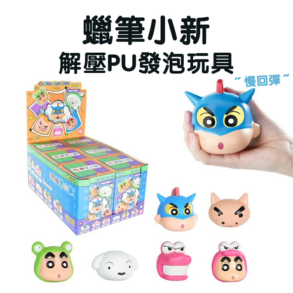 【現貨】蠟筆小新 解壓玩具 小新盲盒 蠟筆小新PU發泡玩具/單入(隨機出貨) 扭蛋公仔 捏捏玩具 舒壓小物 柚柚的店