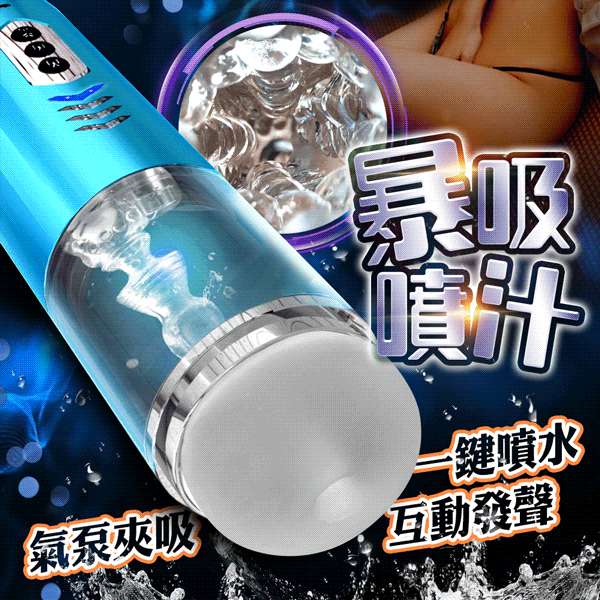 買一送三 久愛-暴吸杯 智慧互動 語音飛機杯(噴水設計) 電動飛機杯 自慰杯 情趣用品 男用情趣 飛機杯 智慧自慰杯
