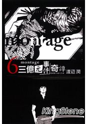 montage 三億元事件奇譚06 | 拾書所