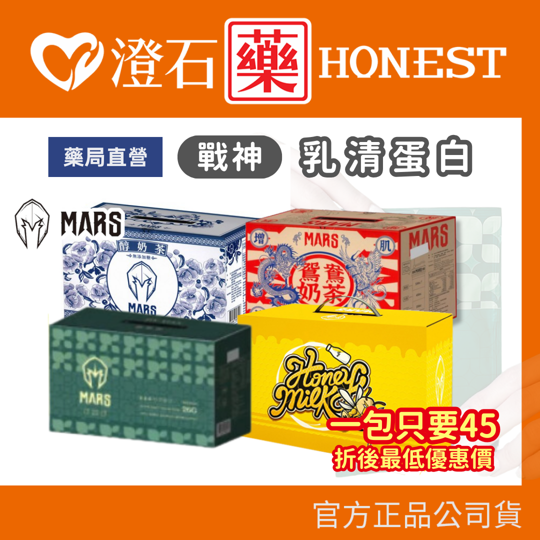 戰神 MARS 乳清蛋白 水解乳清蛋白 高能量乳清蛋白 60包/箱 澄石藥局