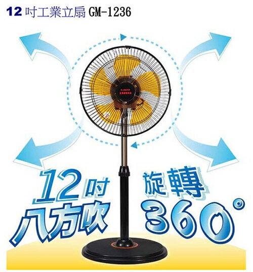 淘禮網    GM-1236 台灣通用 12吋360度立體擺頭工業立扇 4