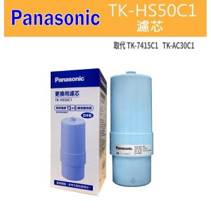 PanasonicTK-HS50C1電解水機濾心-替代TK-AS30、TK-7415C1、TK-7405C1這些停產型號