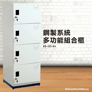 【鑰匙櫃】大富 KD-123-04A 鋼製系統多功能組合櫃 置物櫃 存放櫃 收納櫃 更衣櫃 衣櫃 鞋櫃 員工 宿舍