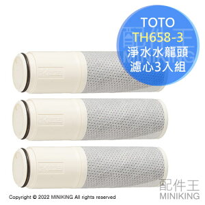日本代購 空運 TOTO TH658-3 淨水水龍頭 濾心 濾芯 3入 一年份 TKS05307J TKS05308J