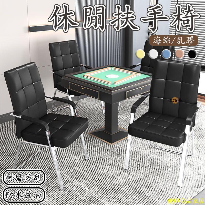 免運 公司貨 【免運 免費開票】麻將椅 靠背椅 舒適椅 休閒椅 扶手椅 辦公椅 電腦椅 棋牌室椅子 培訓椅 乳膠椅 會議室椅子特惠/開立發票Y0928