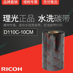 RICOH理光D110C 100mm x 300m條碼機碳帶絲帶布標水洗標色帶10cm