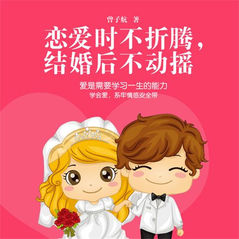 【有聲書】恋爱时不折腾，结婚后不动摇 0