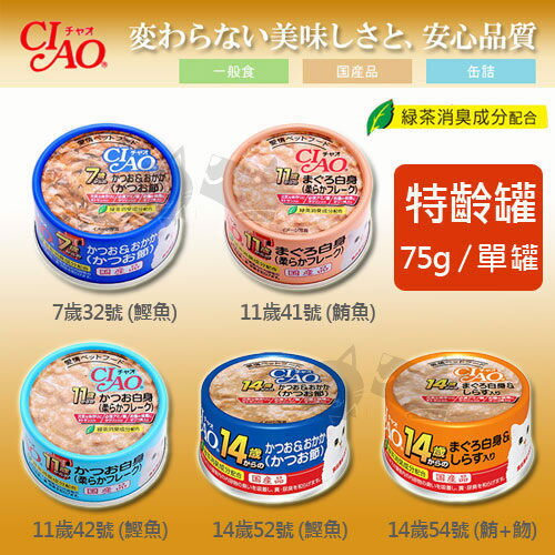 《日本CIAO》國產特齡罐 75g - 5種口味 / 單罐 / 貓罐頭