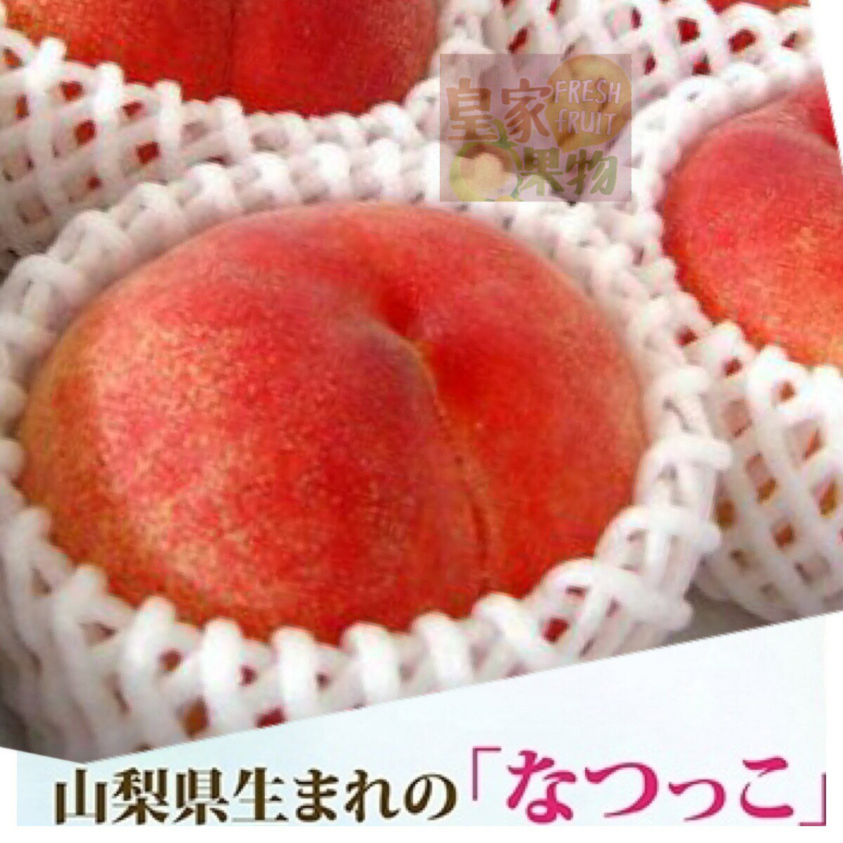 日本頂級特秀水蜜桃大9入【皇家果物】低溫免運