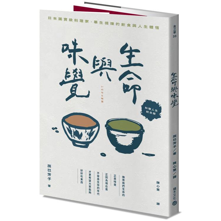 生命與味覺【料理人生紀念版】