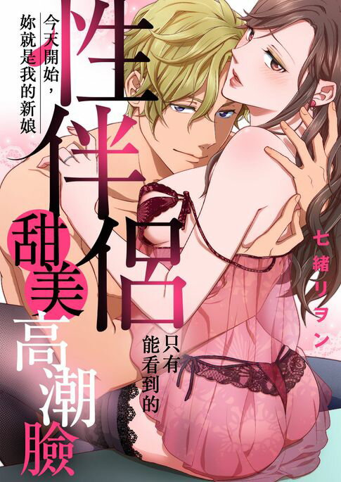 【電子書】(限)今天開始，妳就是我的新娘 只有性伴侶能看到的甜美高潮臉 0
