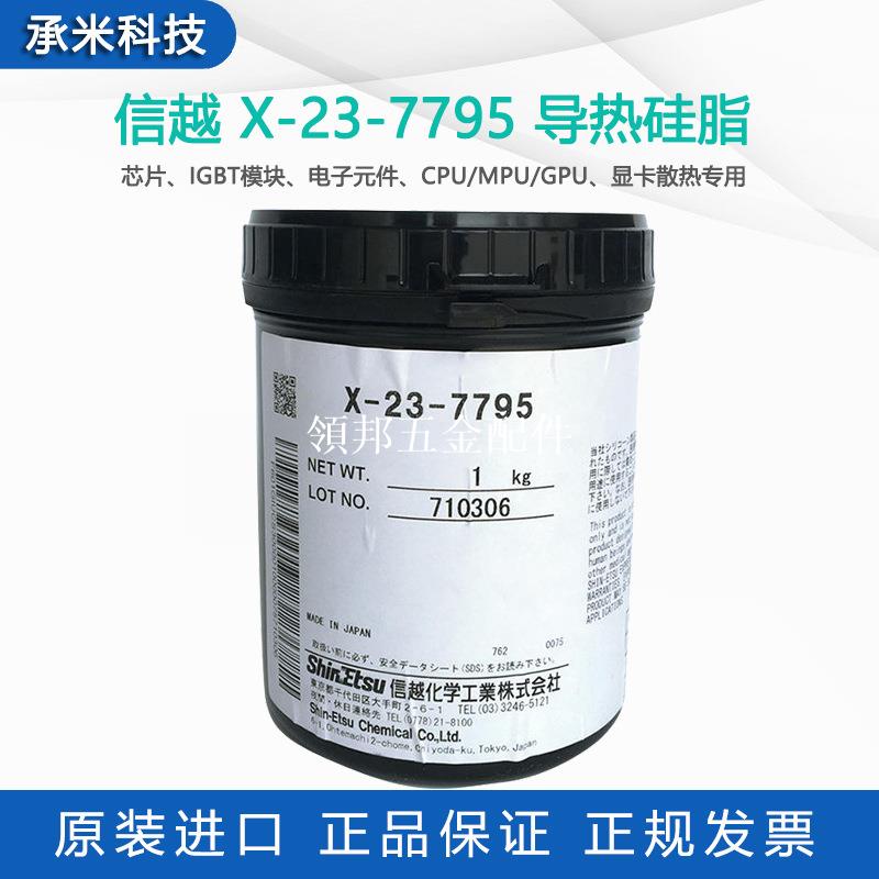 信越x-23-7795導熱矽脂晶片顯示卡cpu/mpu導熱膏7795散熱潤滑油脂[領邦五金配件]