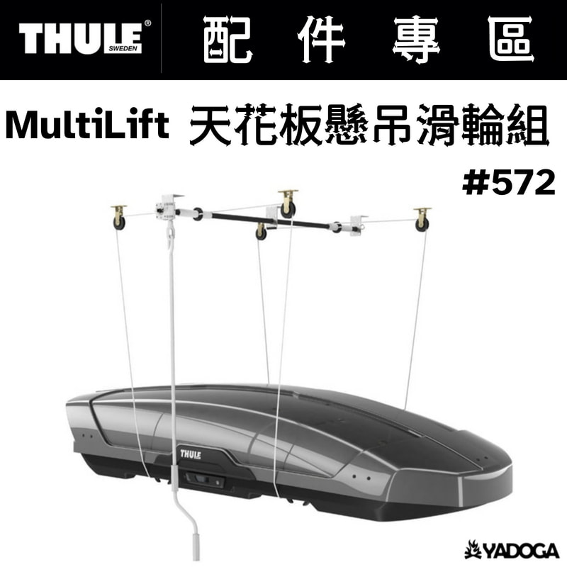 【野道家】Thule MultiLift 天花板懸吊滑輪組 (負重100kg) #572