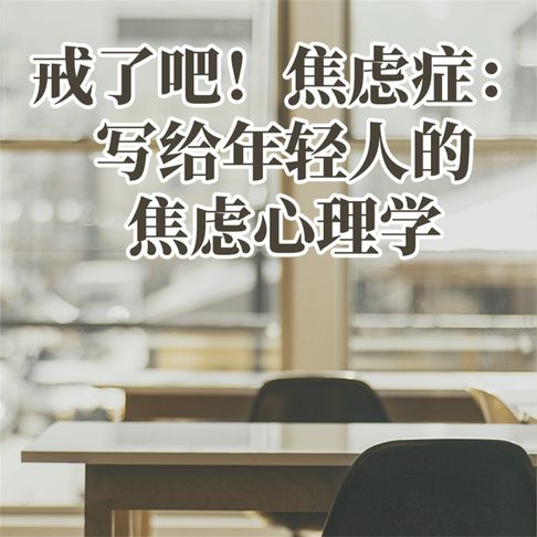 【有聲書】戒了吧！焦虑症：写给年轻人的焦虑心理学 0