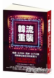 韓流重襲！韓劇、K：POP、男神、女子天團用娛樂征服全球的軟實力