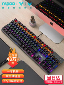 雷柏V500機械鍵盤87鍵104鍵廠家直銷批發黑青茶紅軸電腦臺式筆記 全館免運